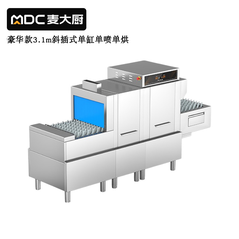  麥大廚豪華款3.1m斜插式單缸單噴淋單烘干洗碗機商用