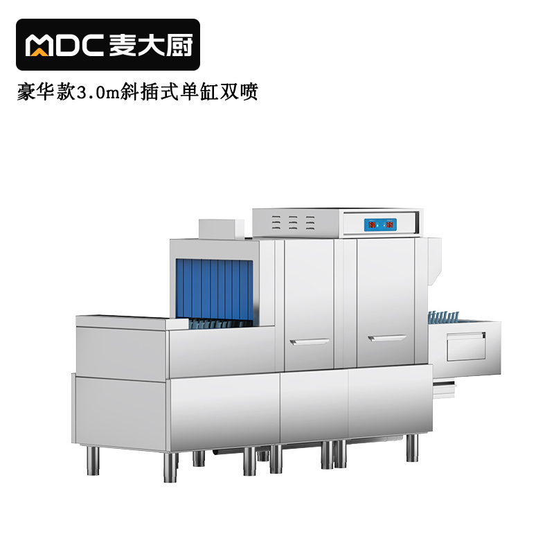  麥大廚豪華款3.0m斜插式單缸雙噴淋洗碗機商用