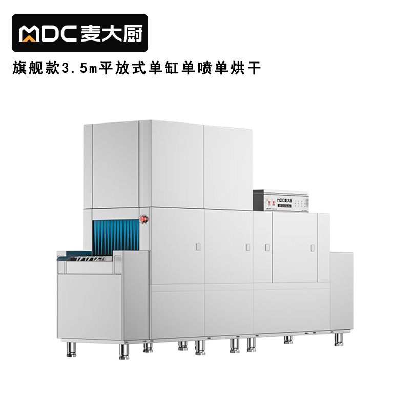 麥大廚旗艦款3.5m平放式單缸單噴淋單烘干洗碗機(jī)