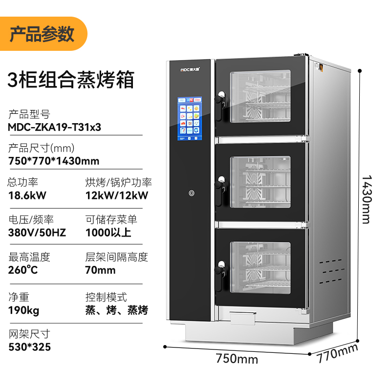 麥大廚ZKA19系列3柜組合觸屏式商用萬(wàn)能蒸烤箱12.6kW