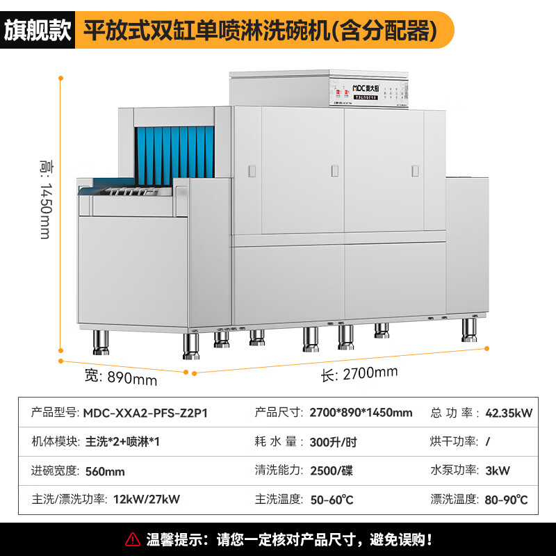 麥大廚旗艦款2.7m平放式雙缸單噴淋長(zhǎng)龍式洗碗機(jī) 