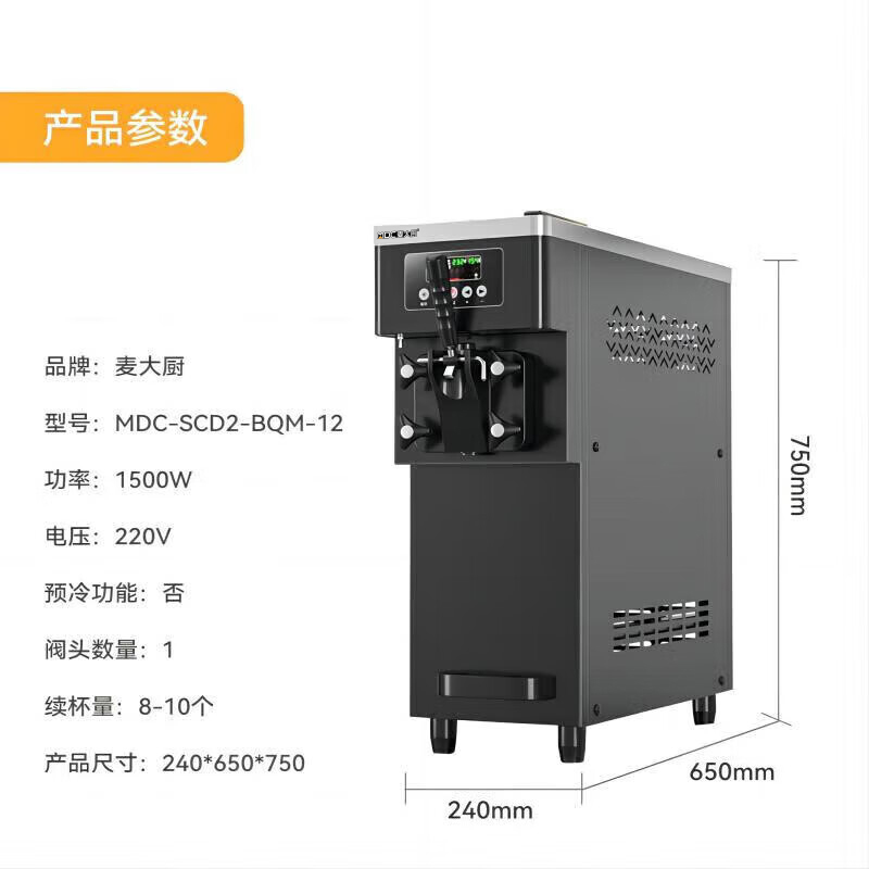 麥大廚經(jīng)濟(jì)款單頭臺(tái)式冰淇淋機(jī)1.5KW 