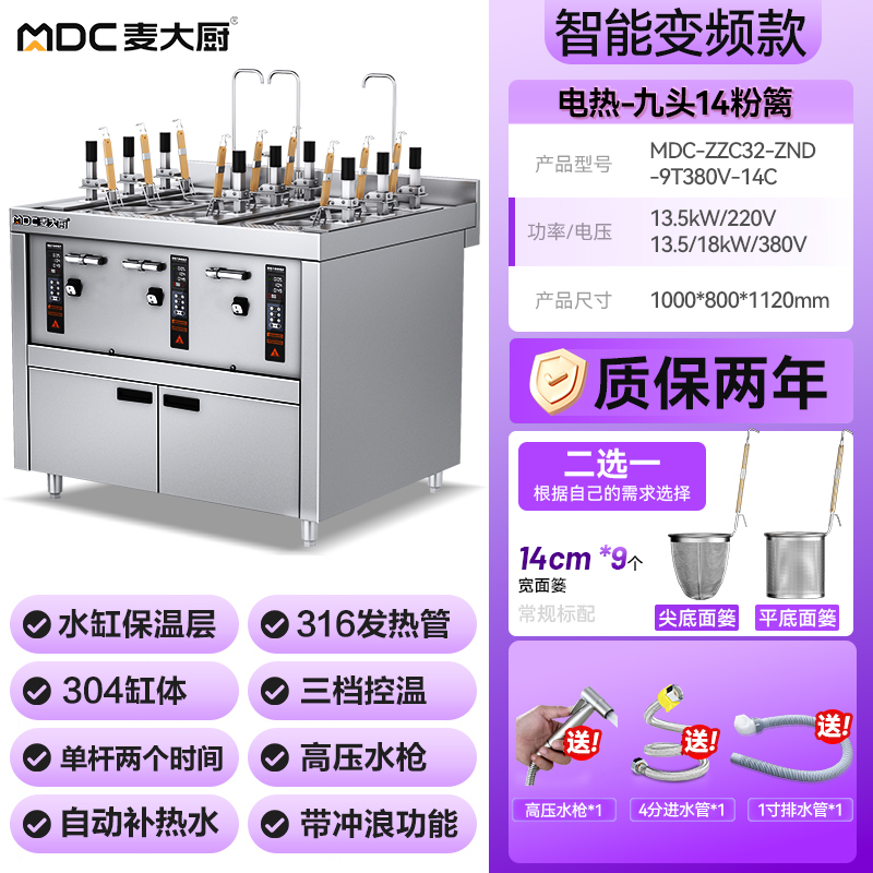 麥大廚智能款變頻電熱9頭14粉籬自動煮面爐商用