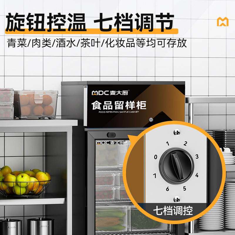 麥大廚機(jī)械款單門商用食品留樣柜88L
