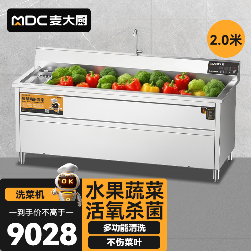 麥大廚商用洗菜機(jī)2.0米三合一多功能(氣泡、臭氧、加熱)洗菜機(jī)