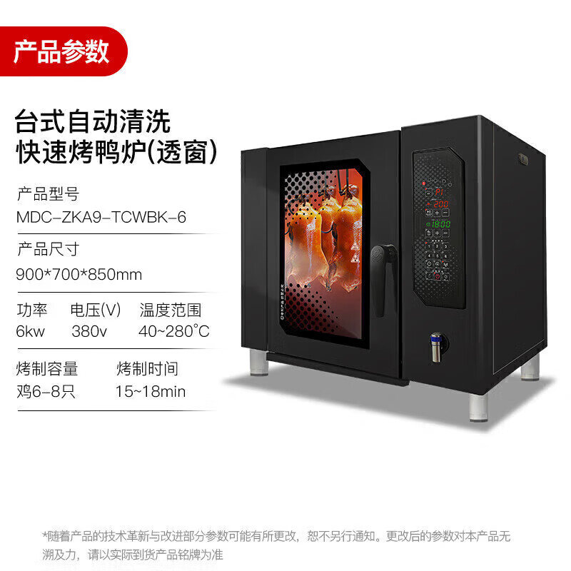 麥大廚快速烤鴨爐商用多功能烤爐透窗自動清洗烤鴨爐380V 6KW