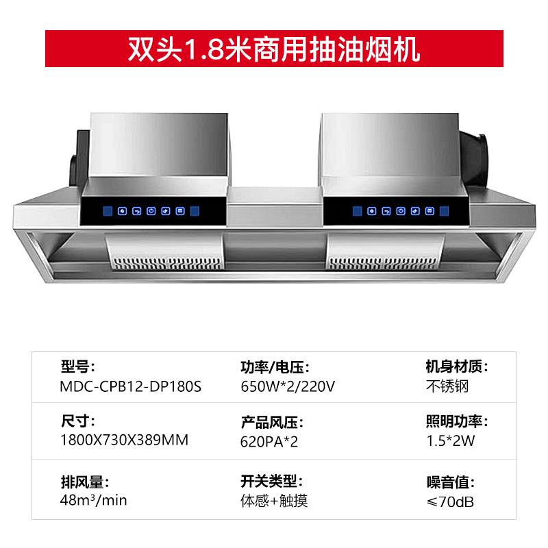 麥大廚商用抽油煙機1.8米雙頭定頻款