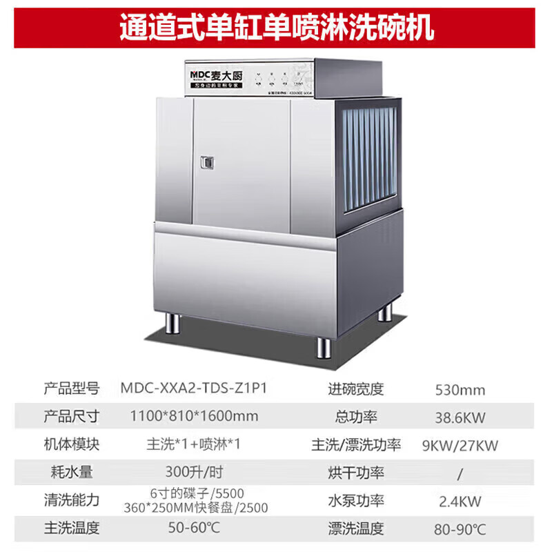 麥大廚1.1米通道式單缸單噴淋商用洗碗機(jī)大型刷碗機(jī)