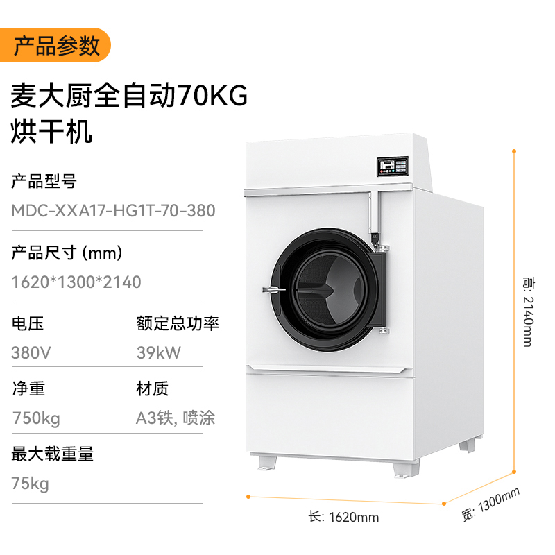 麥大廚39KW全自動70KG烘干機(jī)1.62米