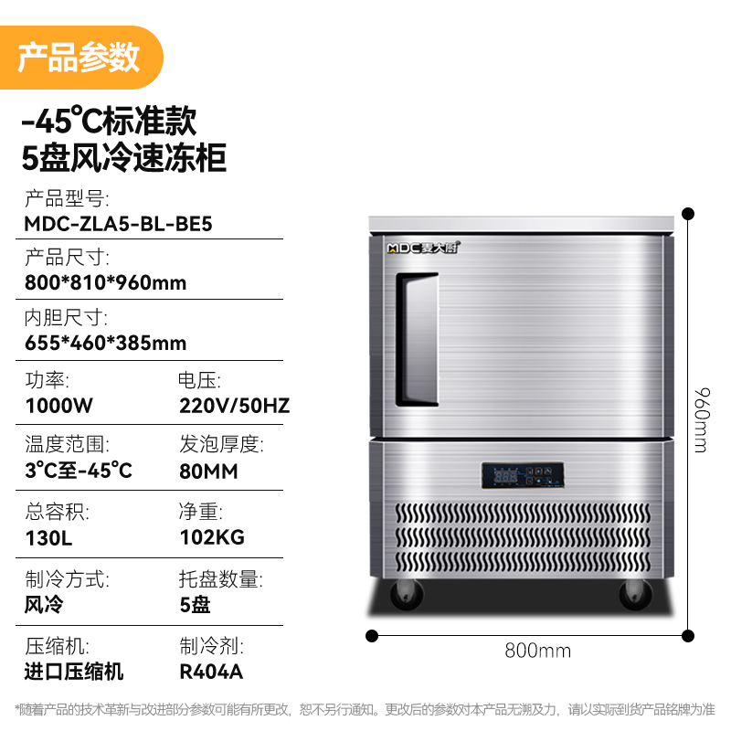 麥大廚標準款5盤-45℃單門風(fēng)冷速凍柜1000W