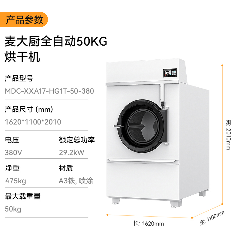 麥大廚29.2KW全自動50KG烘干機1.62米