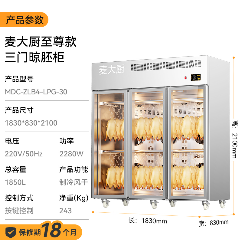 麥大廚商用晾胚柜節(jié)能至尊款2280W三門(mén)烤鴨風(fēng)干柜