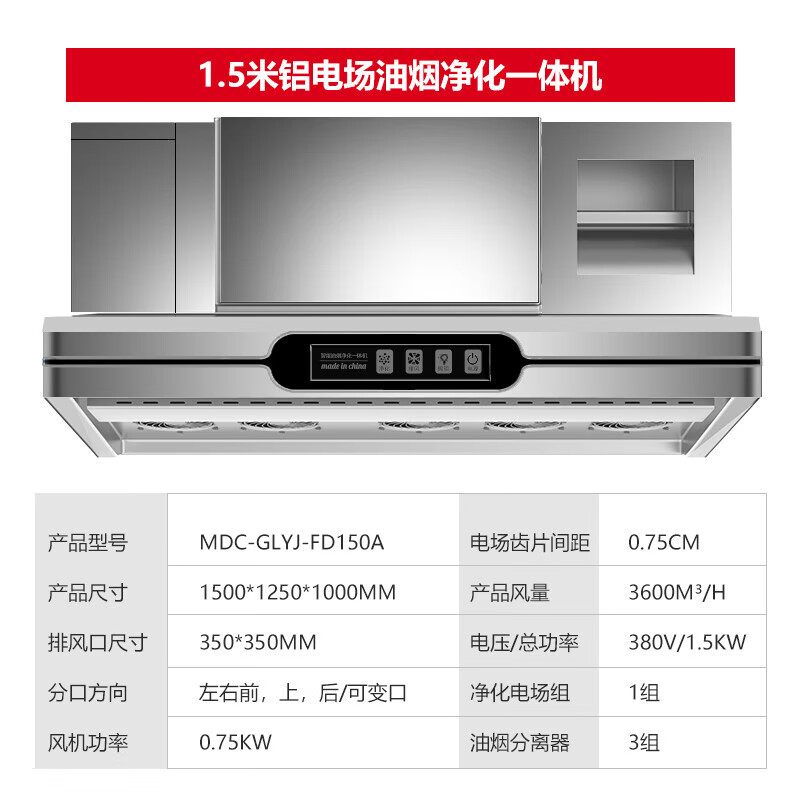 麥大廚商用1.5米鋁電場油煙凈化一體機(jī)380v