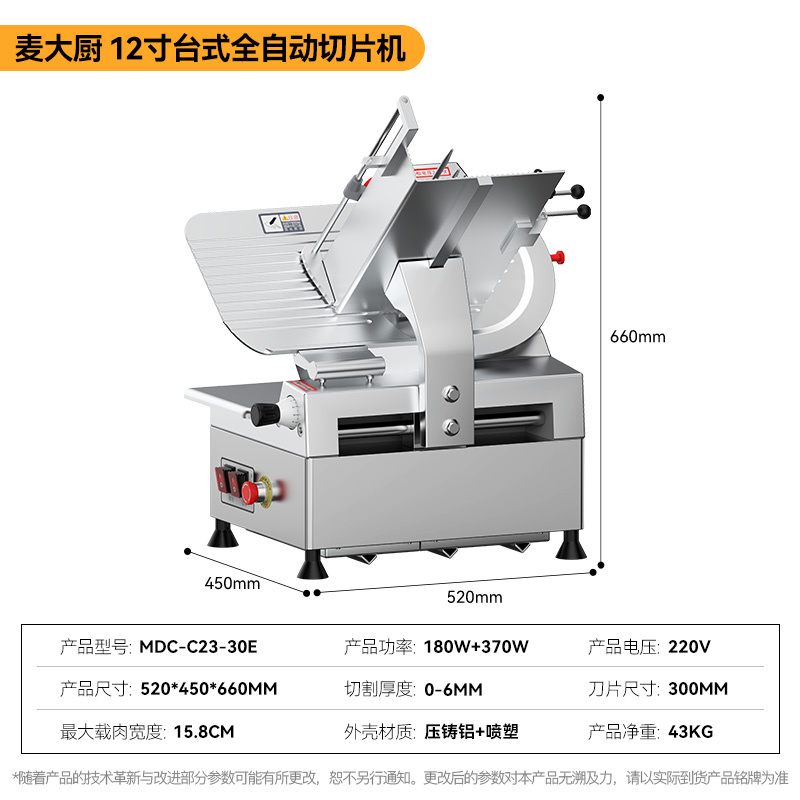 麥大廚12寸臺(tái)式全自動(dòng)切片機(jī)商用切牛肉羊肉片專(zhuān)用