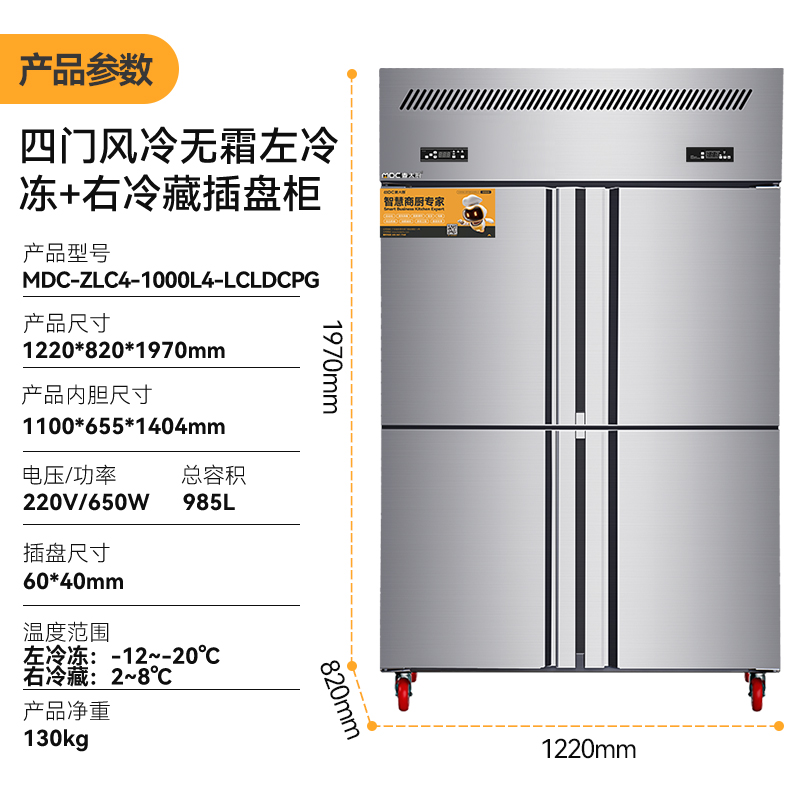 麥大廚4門風(fēng)冷無(wú)霜冷藏冷凍插盤柜商用