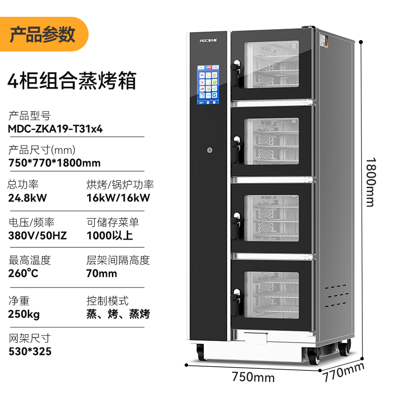 麥大廚ZKA19系列4柜組合觸屏式商用萬能蒸烤箱16.8kW