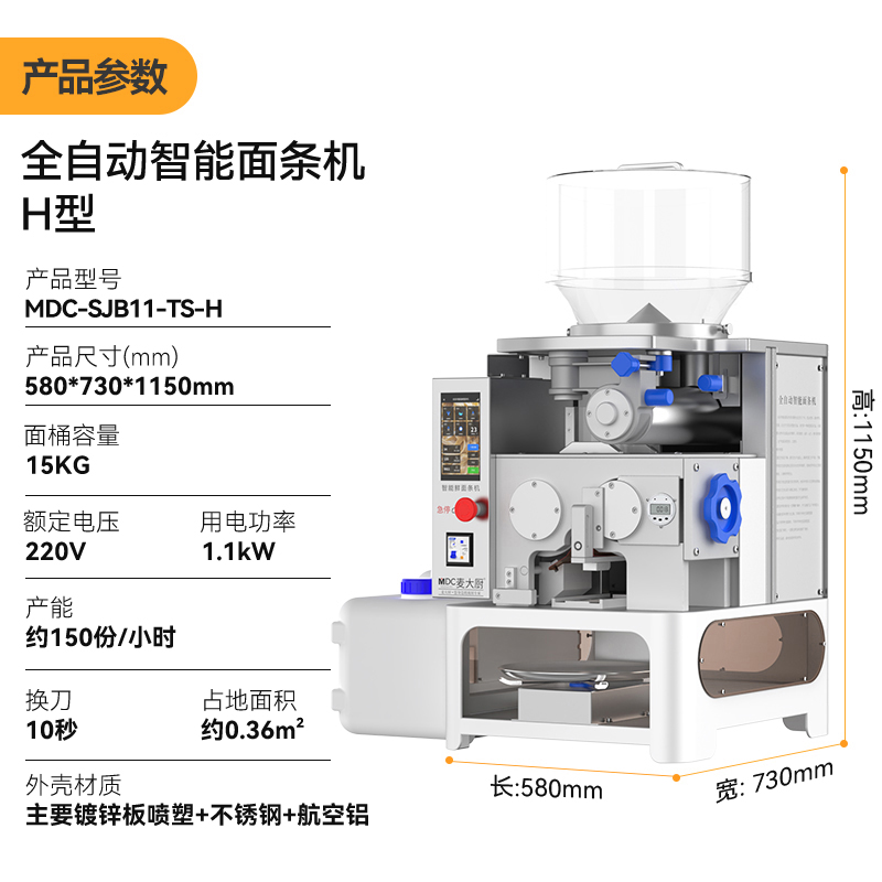 麥大廚工程款臺式H型全自動智能面條機商用