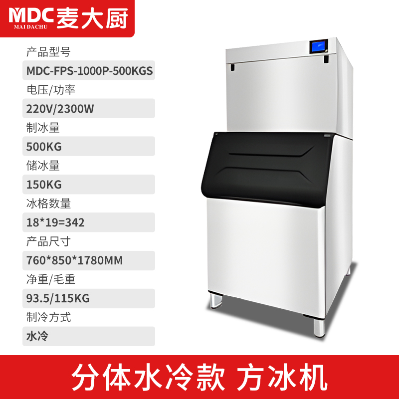 MDC商用制冰機分體水冷款方冰機342冰格