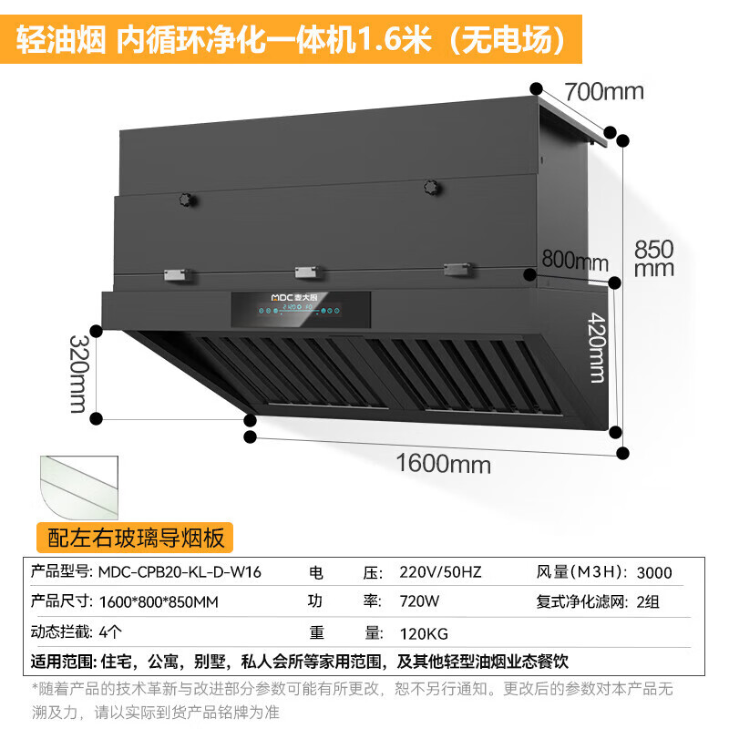  麥大廚1.6米輕油煙內(nèi)循環(huán)凈化一體機（無電場）