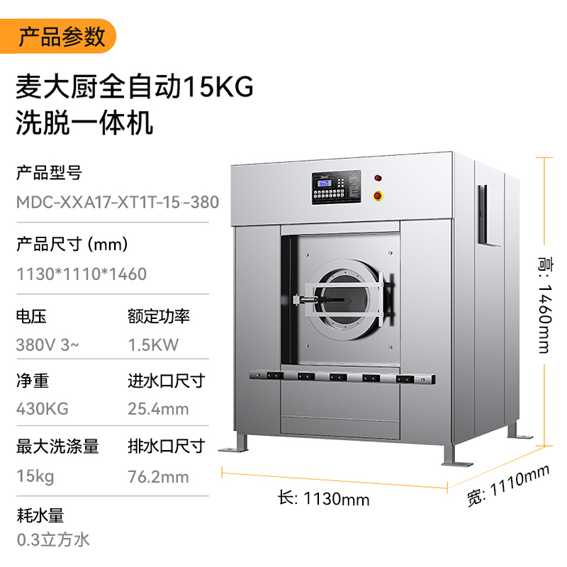 麥大廚1.5KW全自動15KG洗脫一體機(jī)商用洗衣機(jī)1.13米