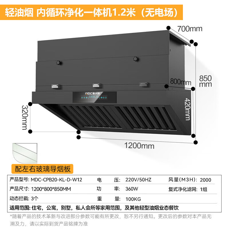 麥大廚1.2米輕油煙內循環(huán)凈化一體機（無電場）