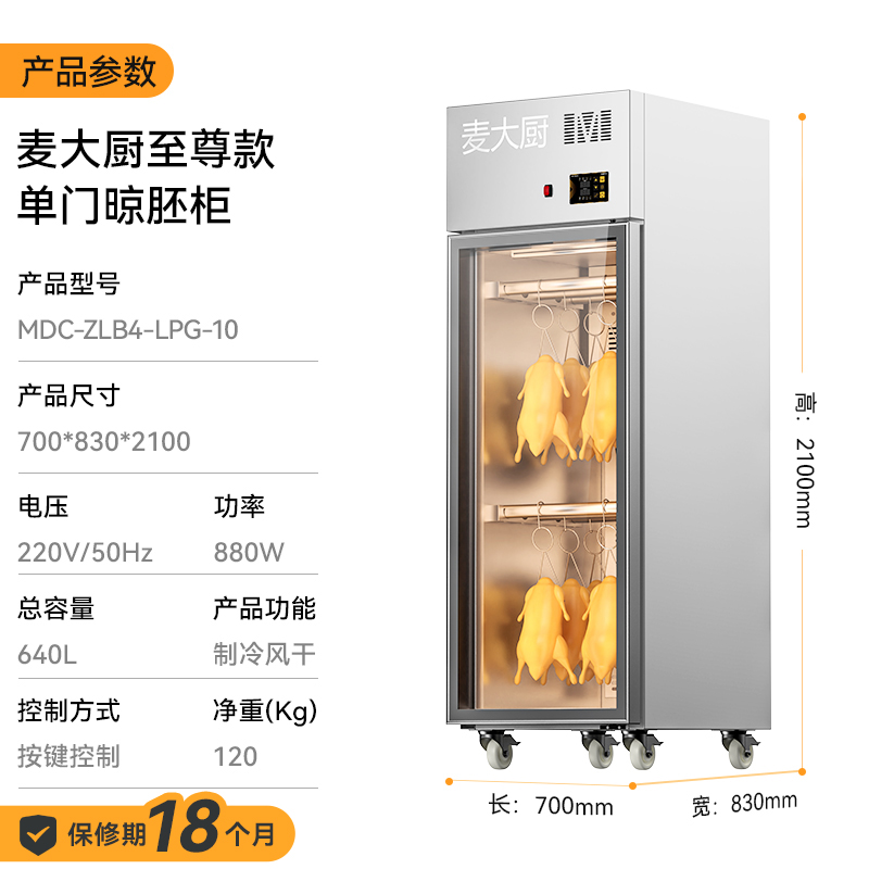 麥大廚商用晾胚柜節(jié)能至尊款880W單門烤鴨風干柜