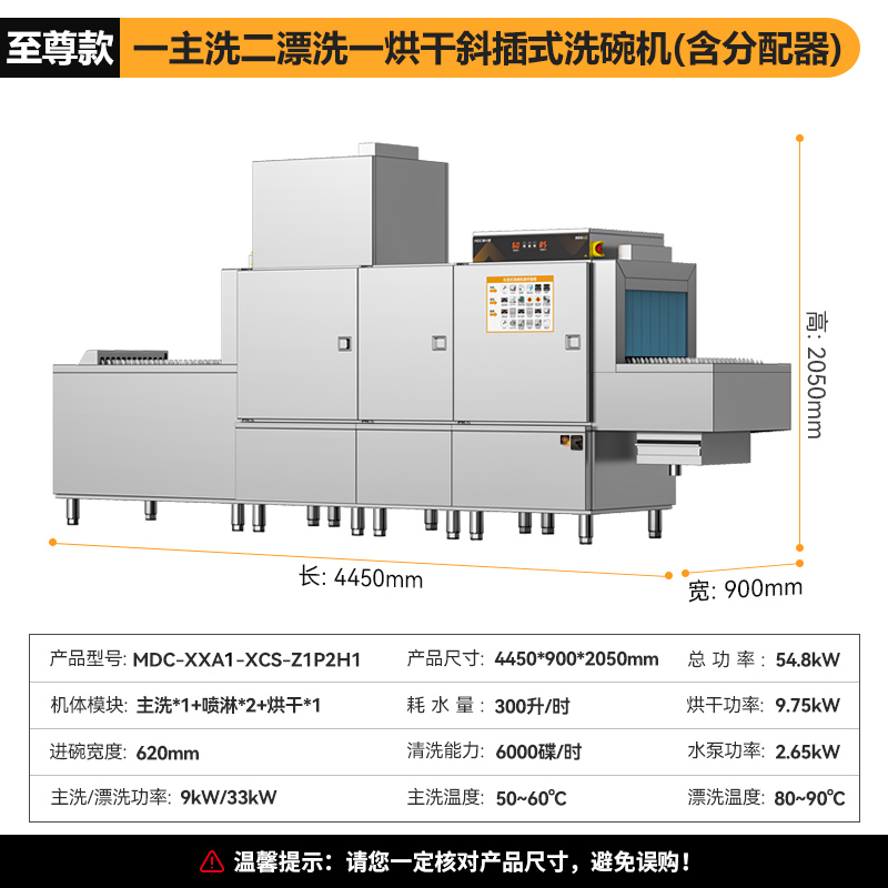 麥大廚旗艦款4.45m斜插式單缸雙噴淋單烘干洗碗機(jī)
