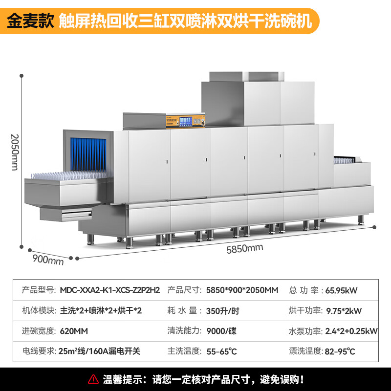 麥大廚金麥款斜插式觸屏熱回收5.85m三缸雙噴雙烘洗碗機