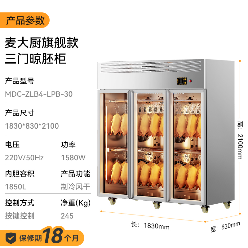 麥大廚旗艦款三門商用晾胚柜晾鴨風(fēng)干柜