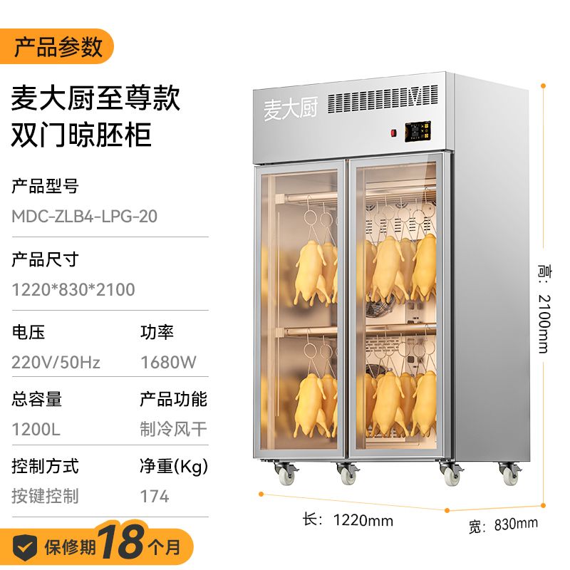 麥大廚商用晾胚柜節(jié)能至尊款1680W雙門烤鴨風(fēng)干柜