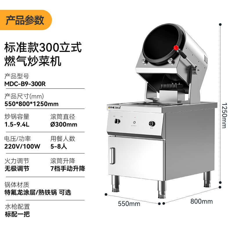 麥大廚標(biāo)準(zhǔn)款300立式燃氣商用炒菜機