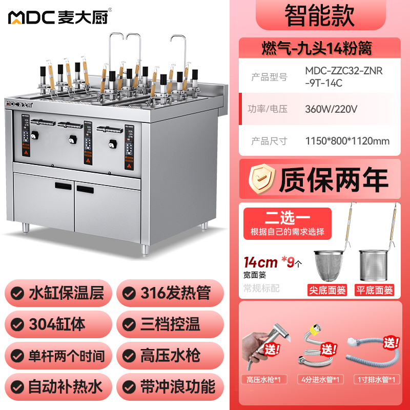 麥大廚智能款燃?xì)馊?頭14粉籬自動(dòng)煮面爐商用