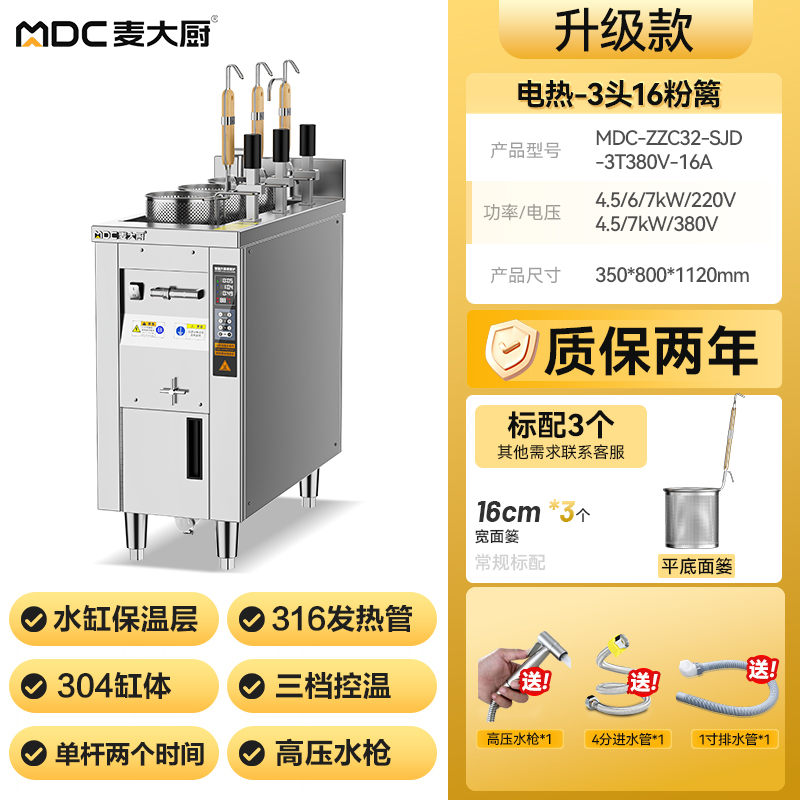 麥大廚單缸升級(jí)款電熱3頭16粉籬自動(dòng)煮面爐商用