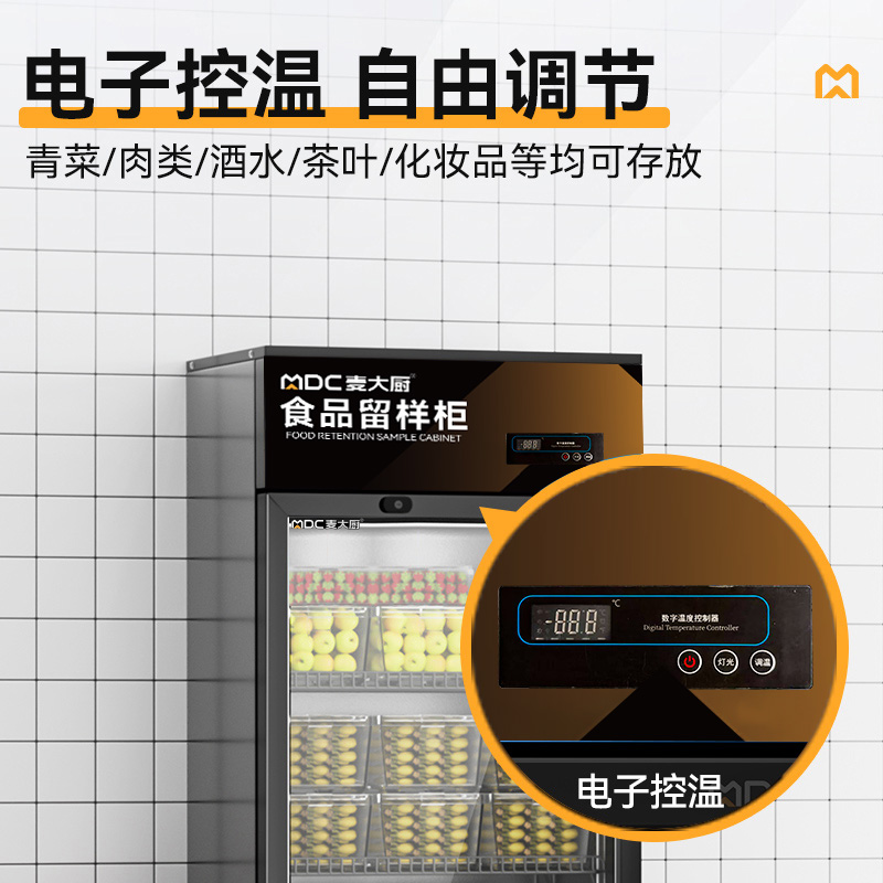 麥大廚電控款單門商用食品留樣柜180L-270L