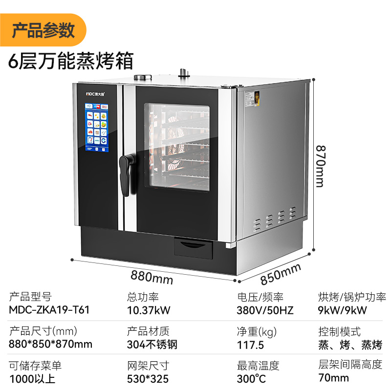 麥大廚ZKA19系列6層觸屏式商用萬能蒸烤箱10kW