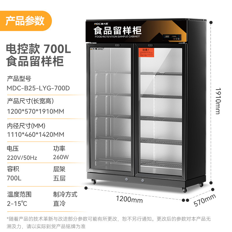 麥大廚電控款雙門商用食品留樣柜700L