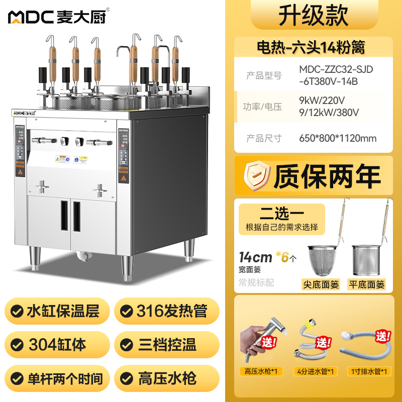 麥大廚雙缸升級款電熱6頭14粉籬自動煮面爐商用